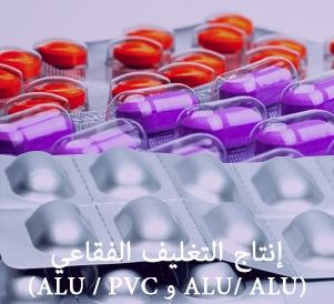 ​(ALU / PVC و ALU/ ALU)​ إنتاج التغليف الفقاعي