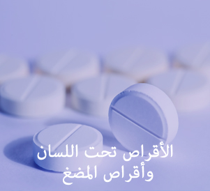 ​ إنتاج أقراص تحت اللسان و أقراص المضغ​ ​